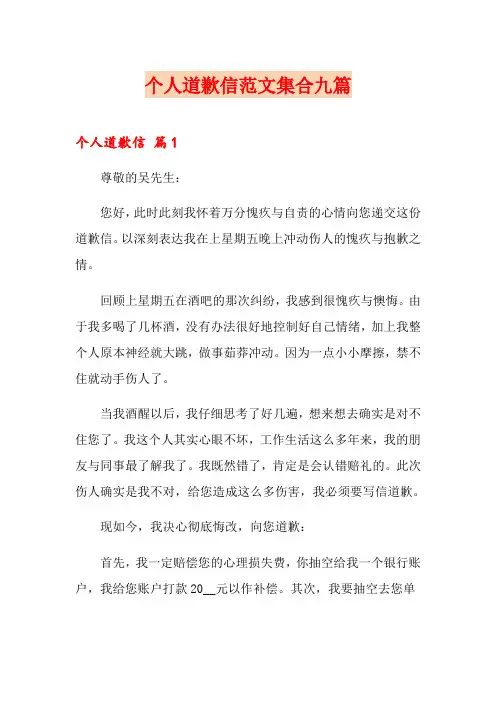 个人道歉信范文集合九篇