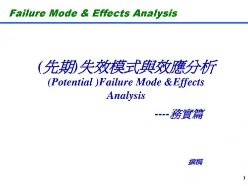 FMEA前期失效模式与效应分析