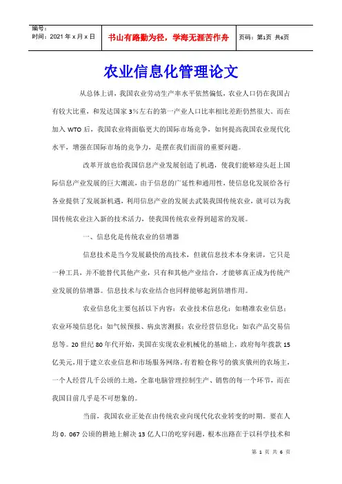 农业信息化管理论文
