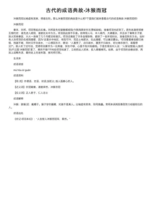 古代的成语典故-沐猴而冠