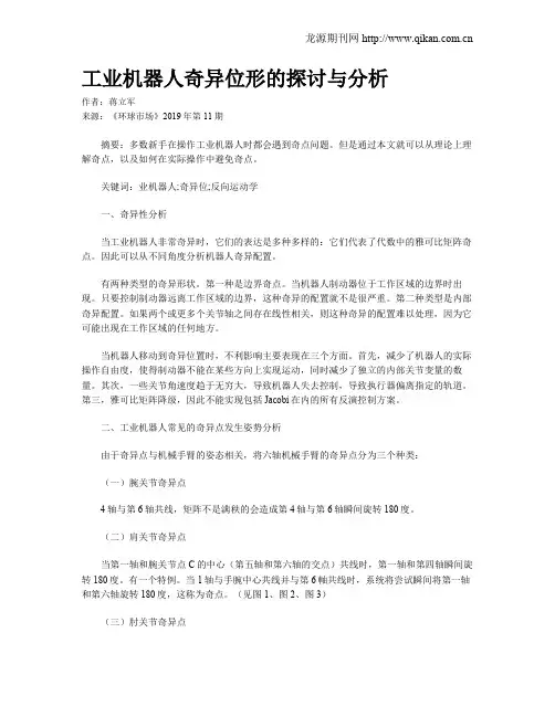 工业机器人奇异位形的探讨与分析