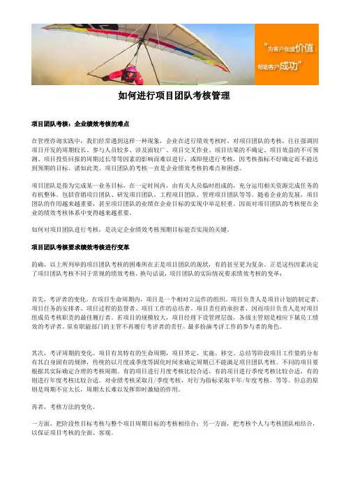 如何进行项目团队考核管理