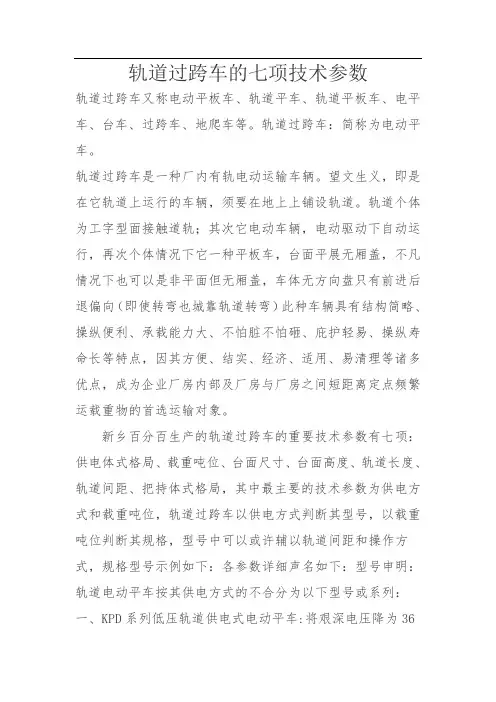 轨道过跨车的七项技术参数