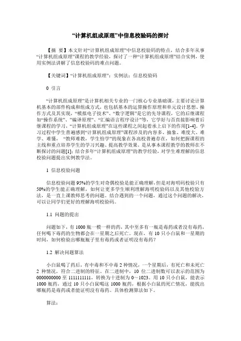 “计算机组成原理”中信息校验码的探讨