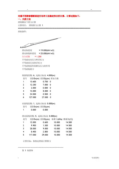 滑坡稳定性分析计算