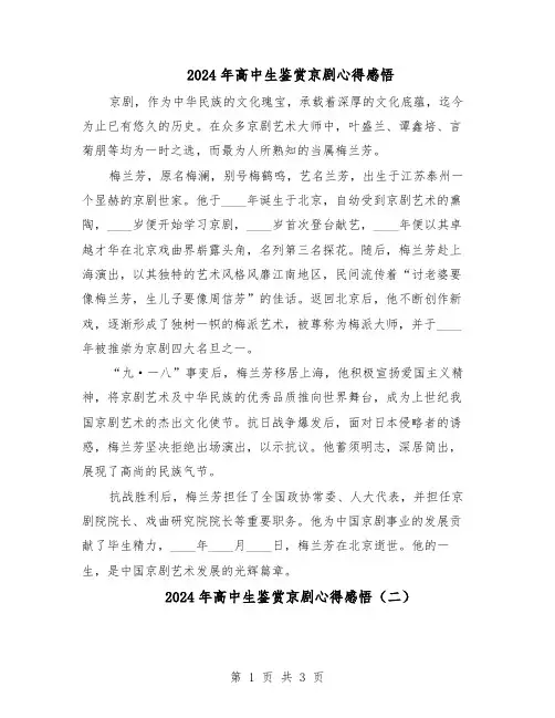 2024年高中生鉴赏京剧心得感悟（三篇）