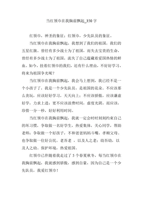 当红领巾在我胸前飘起_350字