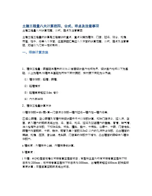 土建工程量八大计算范围、公式、难点及注意事项