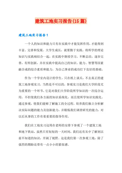建筑工地实习报告(15篇)