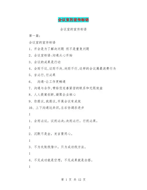 会议室的宣传标语(完整版)