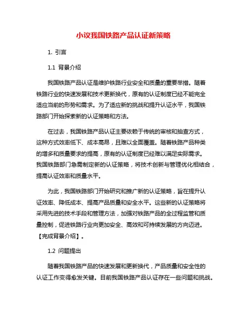 小议我国铁路产品认证新策略
