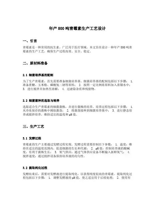 年产800吨青霉素生产工艺设计