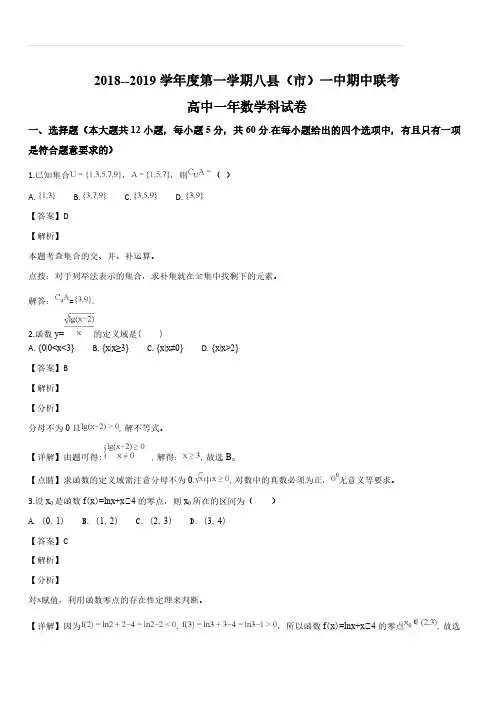 福建省福州八县一中2018-2019学年高一上学期期中考试数学试题(解析版)