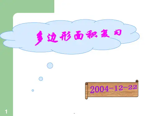 我们通过剪、拼-把一个平行四边形转化成一个(它的面积与原来平行PPT课件