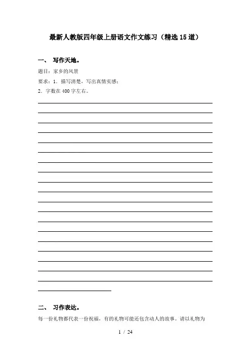 最新人教版四年级上册语文作文练习(精选15道)