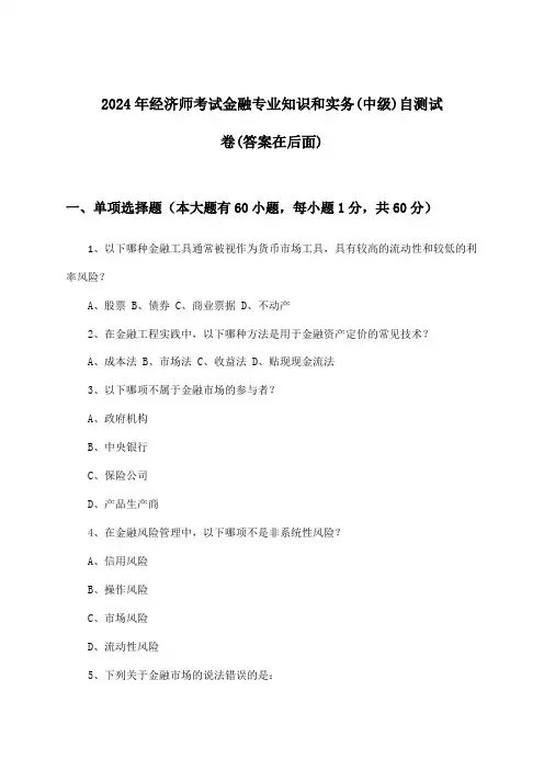 金融专业知识和实务经济师考试(中级)试卷及答案指导(2024年)