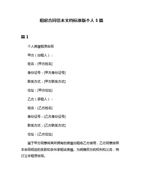 租房合同范本文档标准版个人5篇