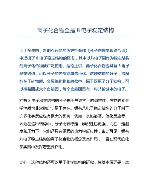 离子化合物全是8电子稳定结构