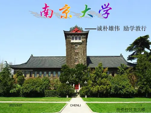 南京大学介绍PPT