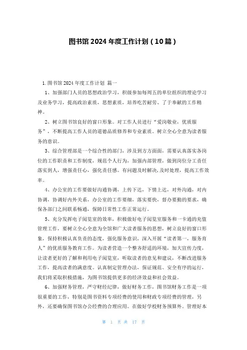 图书馆2024年度工作计划(10篇)
