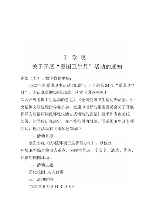 X学院关于开展爱国卫生月活动的通知(实用模板)