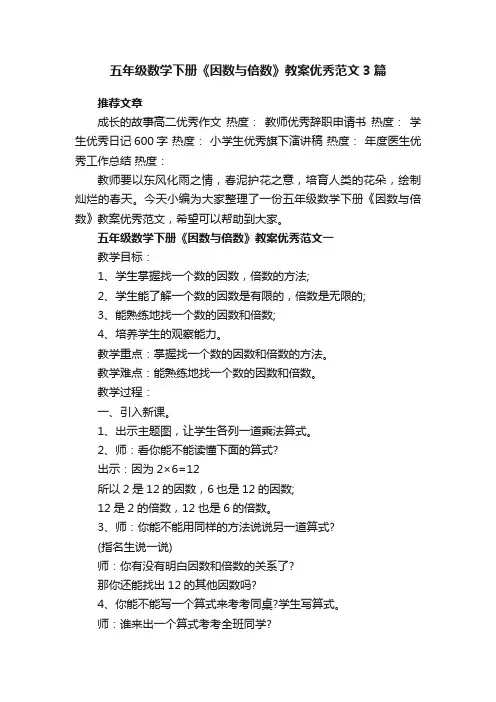 五年级数学下册《因数与倍数》教案优秀范文3篇