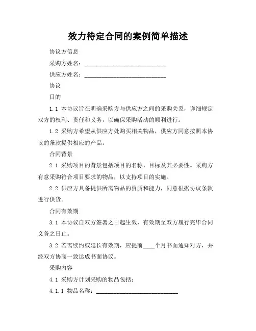 效力待定合同的案例简单描述