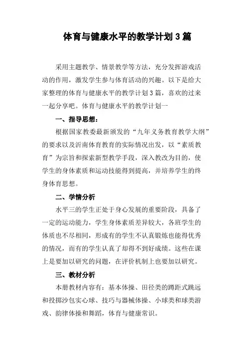体育与健康水平的教学计划3篇