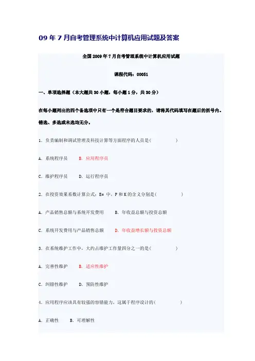09年7月自考管理系统中计算机应用试题及答案[1]