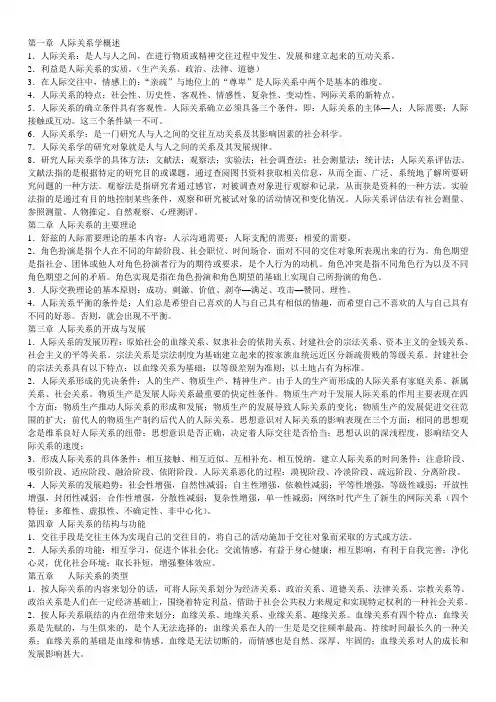 人际关系学概述