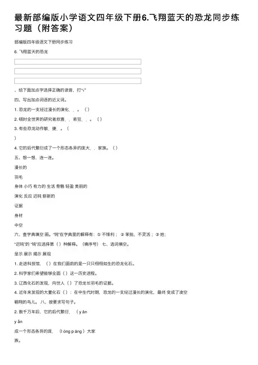 最新部编版小学语文四年级下册6.飞翔蓝天的恐龙同步练习题（附答案）