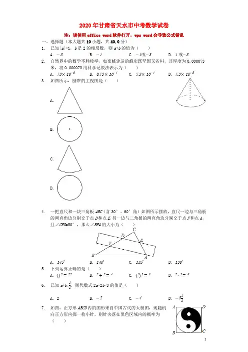 甘肃省天水市中考数学真题试题(含解析)