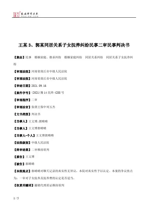 王某3、郭某同居关系子女抚养纠纷民事二审民事判决书