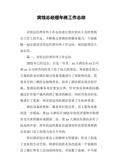 宾馆总经理年终工作总结