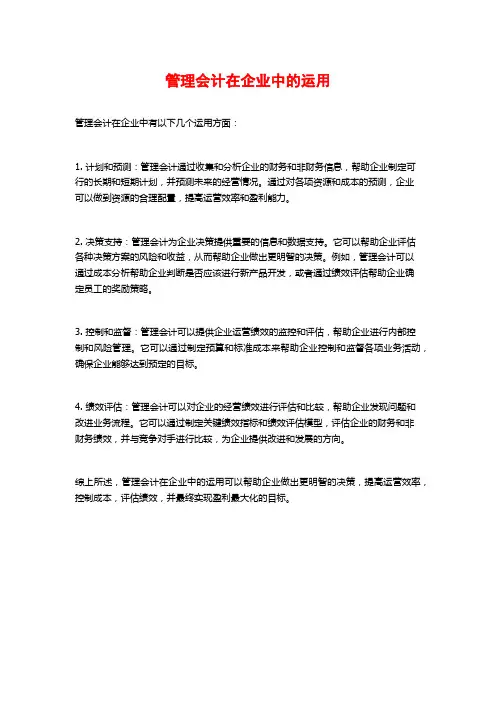 管理会计在企业中的运用