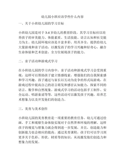 幼儿园小班应该学些什么内容的参考方案