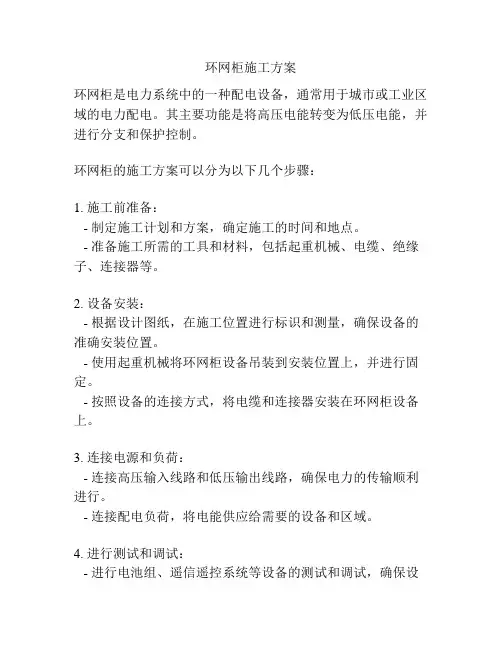 环网柜施工方案