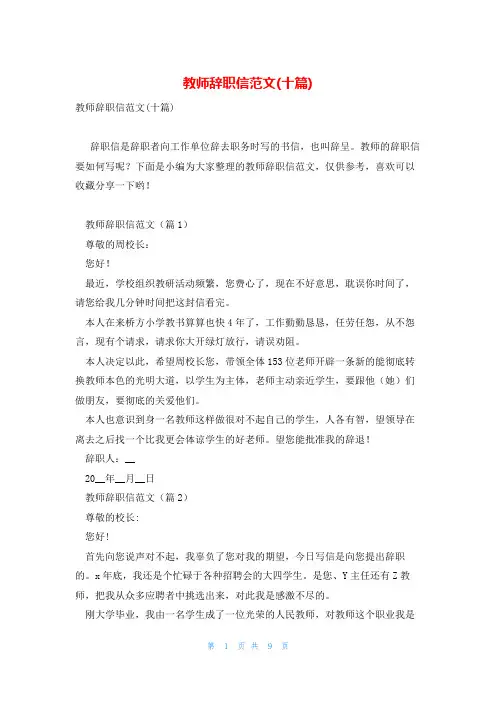 教师辞职信范文(十篇)