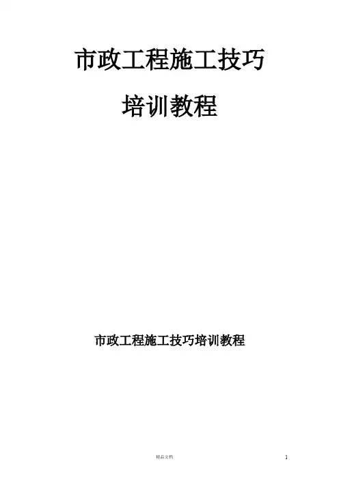 市政工程施工技巧培训教程