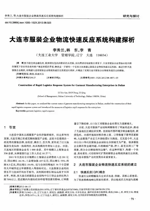 大连市服装企业物流快速反应系统构建探析