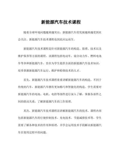 新能源汽车技术课程