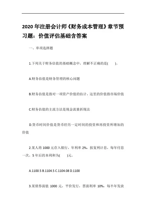 2020年注册会计师《财务成本管理》章节预习题：价值评估基础含答案