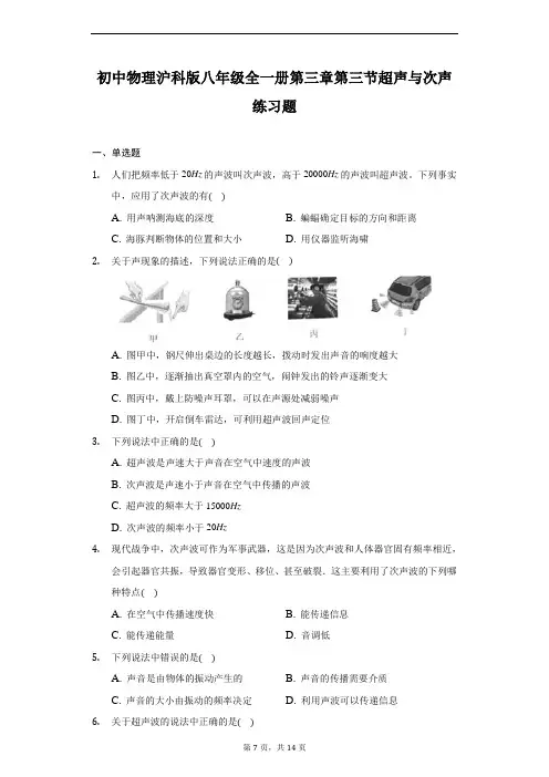 初中 沪科版八年级全一册第三章第三节超声与次声练习题-普通用卷