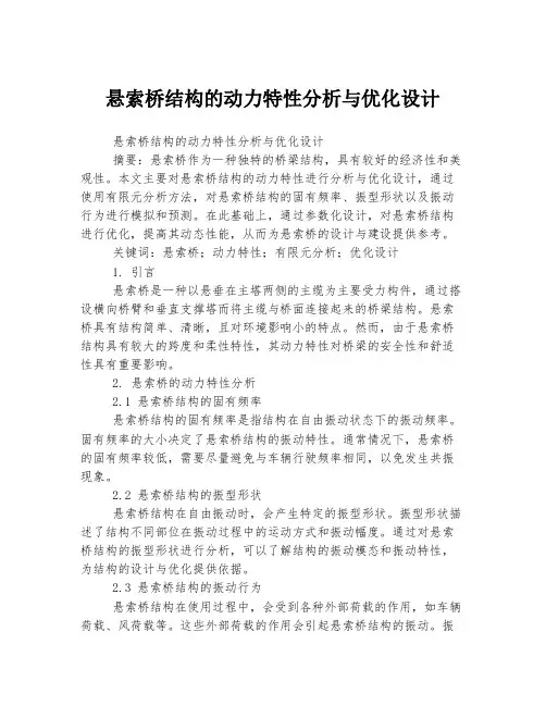 悬索桥结构的动力特性分析与优化设计