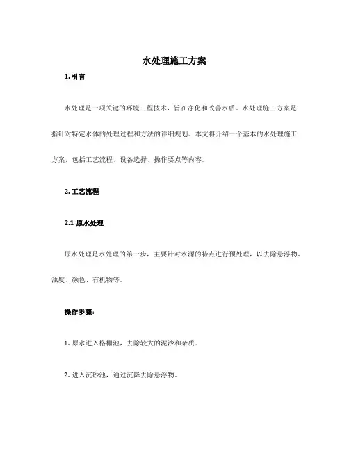 水处理施工方案