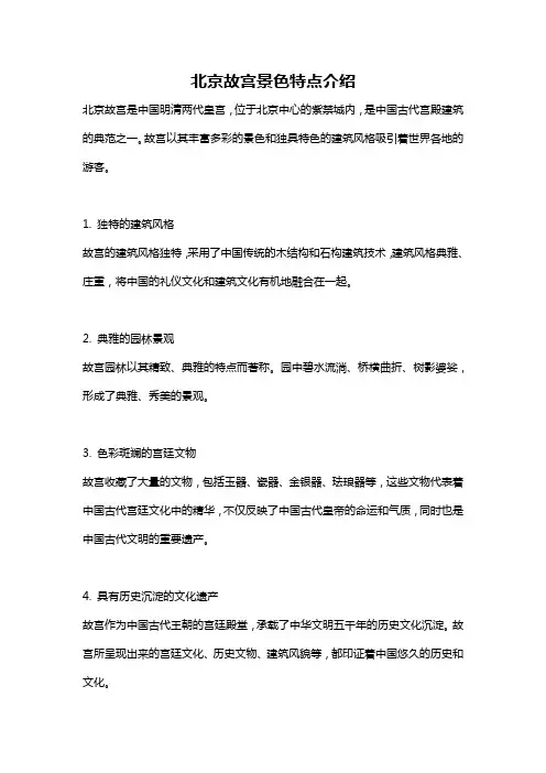 北京故宫景色特点介绍