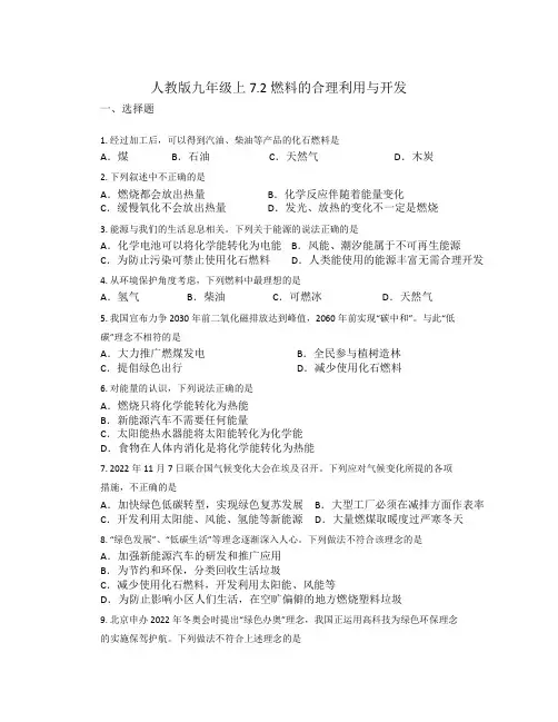 7 2燃料的合理利用与开发同步练习   九年级化学人教版上册 