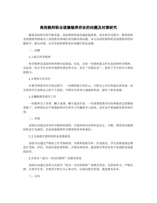 高校教师职业道德修养存在的问题及对策研究