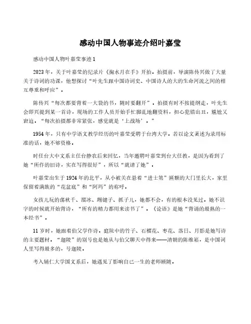 感动中国人物事迹介绍叶嘉莹