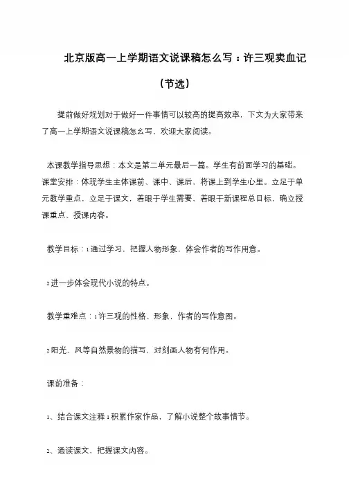 北京版高一上学期语文说课稿怎么写：许三观卖血记(节选)